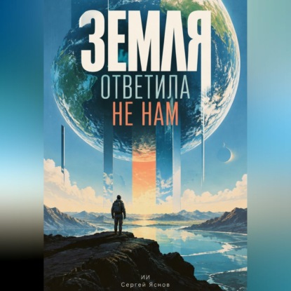 Скачать книгу Земля ответила не нам