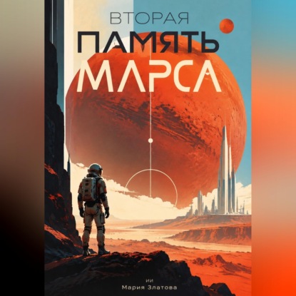 Скачать книгу Вторая память Марса