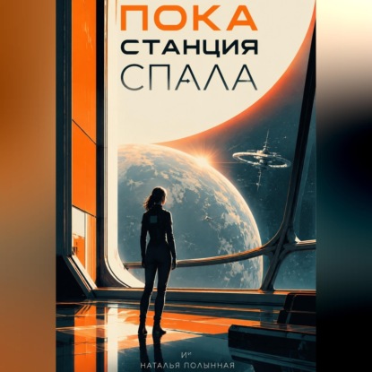 Скачать книгу Пока станция спала