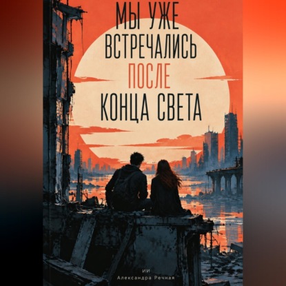 Скачать книгу Мы уже встречались после конца света
