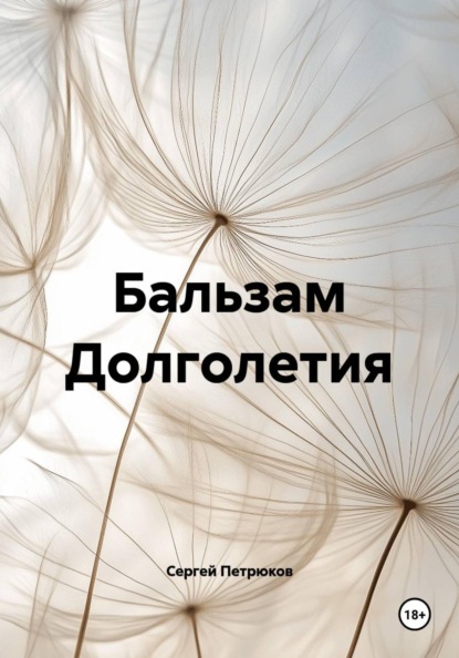 Скачать книгу Бальзам Долголетия