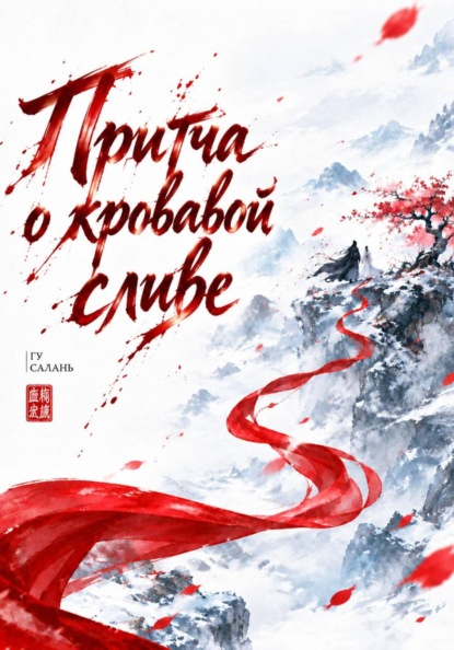 Скачать книгу Притча о кровавой сливе