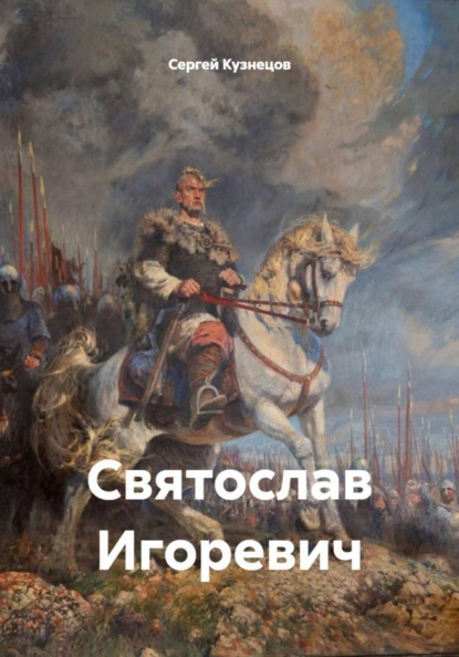 Скачать книгу Святослав Игоревич