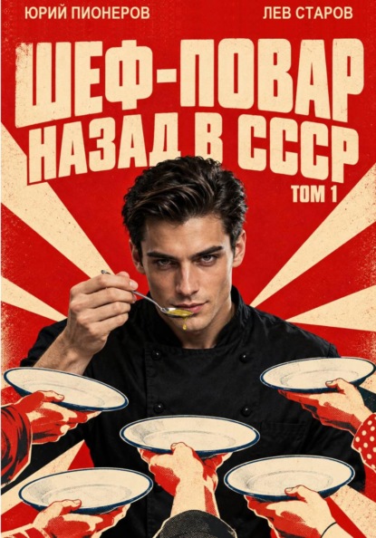 Скачать книгу Повар. Назад в СССР 85 год Том 1