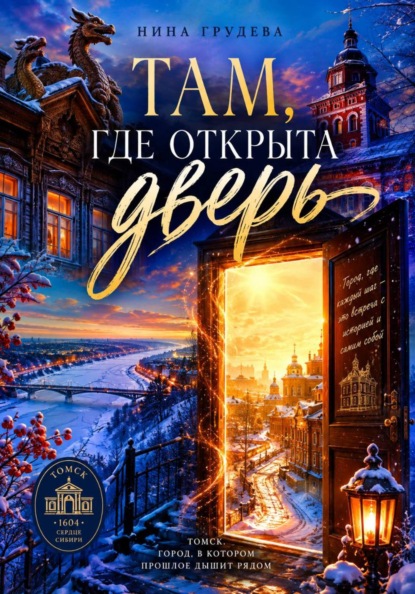 Скачать книгу ТАМ, ГДЕ ОТКРЫТА ДВЕРЬ!