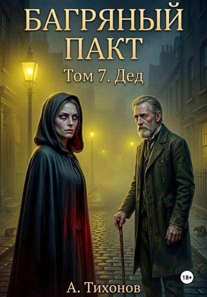 Скачать книгу Том 7. Дед