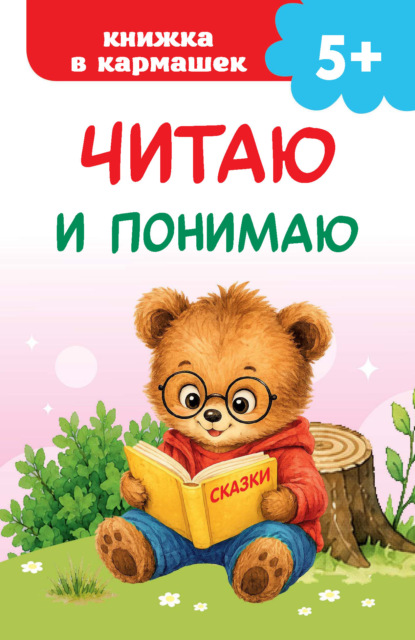 Скачать книгу Читаю и понимаю