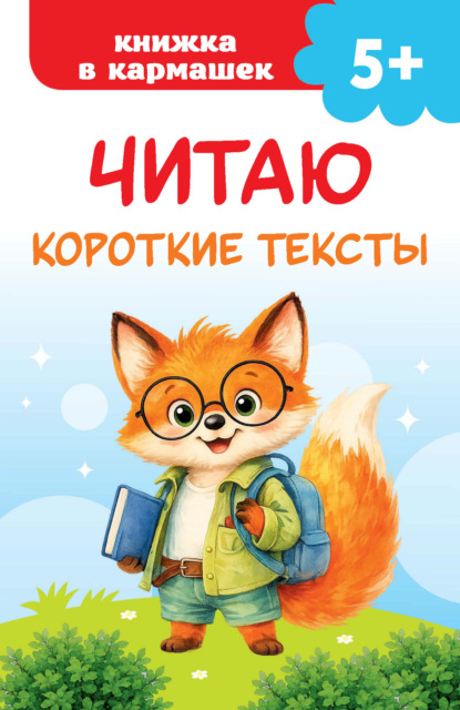 Скачать книгу Читаю короткие тексты