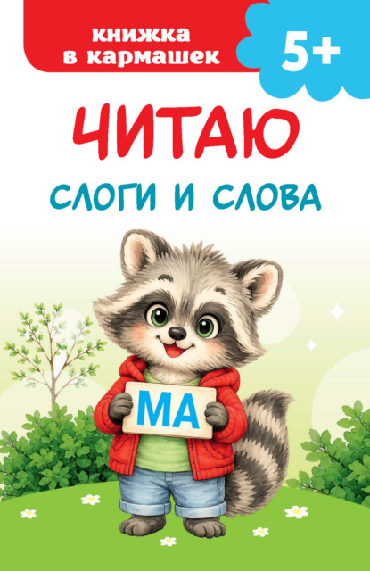 Скачать книгу Читаю слоги и слова