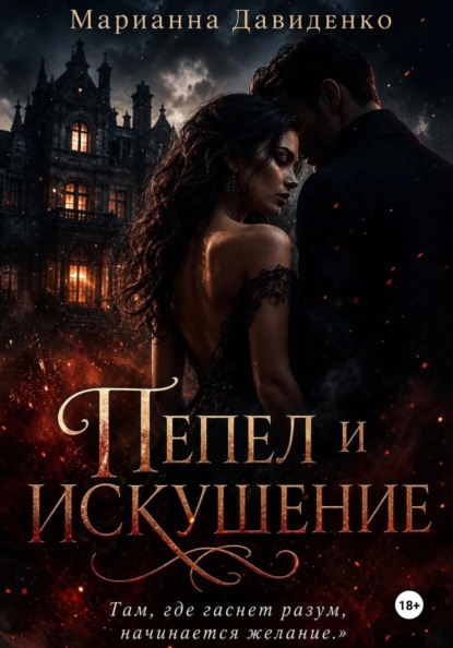 Скачать книгу Пепел и искушение