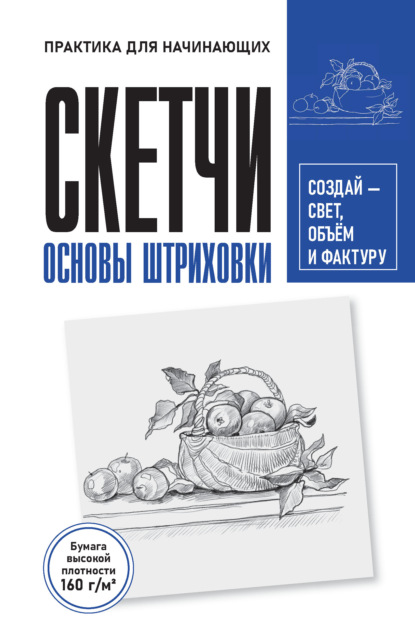 Скачать книгу Скетчи. Основа штриховки