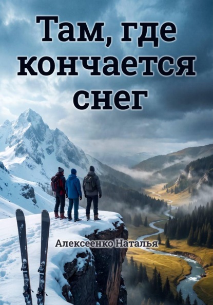 Скачать книгу Там, где кончается снег