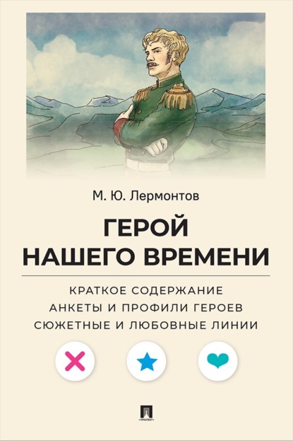 Скачать книгу М. Ю. Лермонтов. Герой нашего времени. Краткое содержание. Анкеты и профили героев. Сюжетные и любовные линии