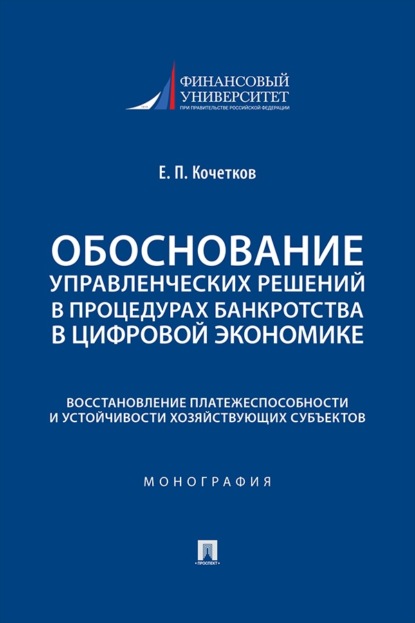 Скачать книгу Обоснование управленческих решений в процедурах банкротства в цифровой экономике. Восстановление платежеспособности и устойчивости хозяйствующих субъектов