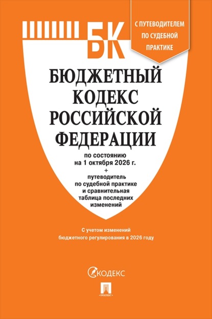 Скачать книгу Бюджетный кодекс РФ по состоянию на 01.10.2026 с таблицей изменений и путеводителем по судебной практике
