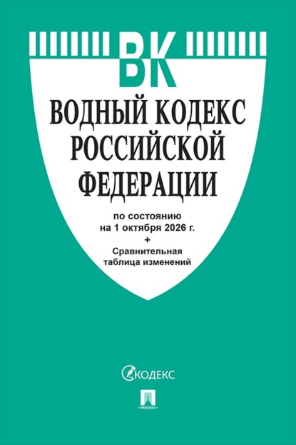 Скачать книгу Водный кодекс РФ по состоянию на 01.10.2026 с таблицей изменений