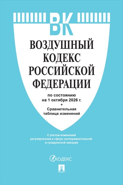 Скачать книгу Воздушный кодекс РФ по состоянию на 01.10.2026 с таблицей изменений