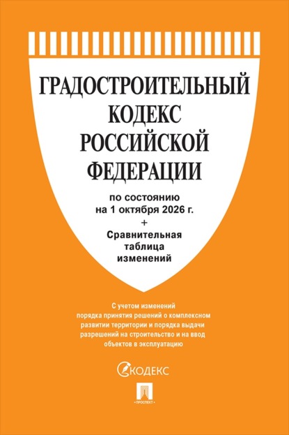 Скачать книгу Градостроительный кодекс РФ по состоянию на 01.10.2026 с таблицей изменений