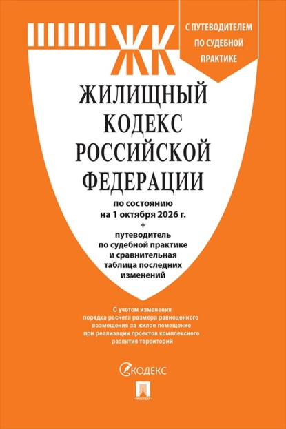 Скачать книгу Жилищный кодекс РФ по состоянию на 01.10.2026 с таблицей изменений и с путеводителем по судебной практике