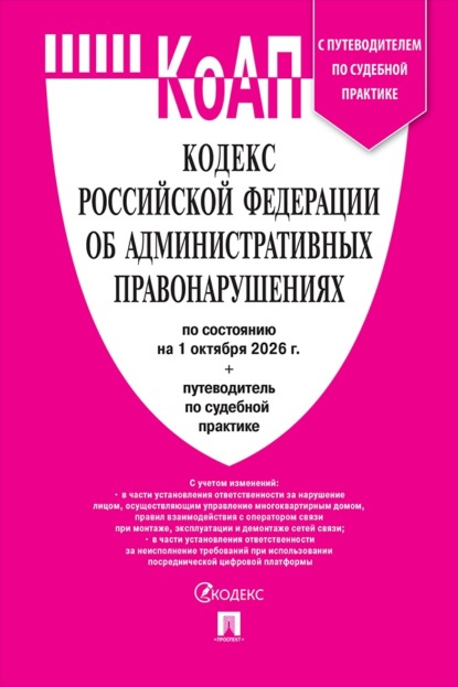 Скачать книгу Кодекс РФ об административных правонарушениях по состоянию на 01.10.2026 с таблицей изменений и с путеводителем по судебной практике