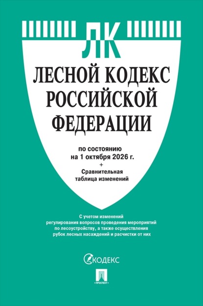 Скачать книгу Лесной кодекс РФ по состоянию на 01.10.2026 с таблицей изменений