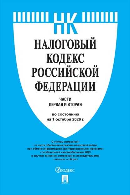 Скачать книгу Налоговый кодекс РФ. Части 1 и 2 по состоянию на 01.10.2026