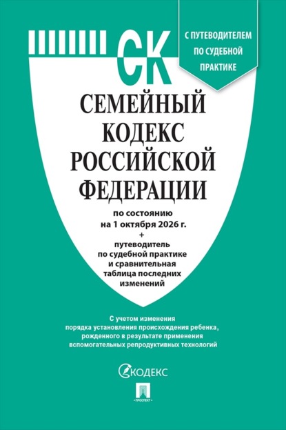Скачать книгу Семейный кодекс РФ по состоянию на 01.10.2026 с таблицей изменений и с путеводителем по судебной практике