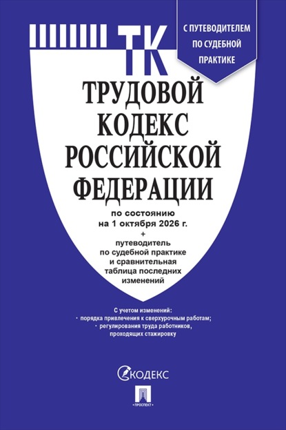 Скачать книгу Трудовой кодекс РФ по состоянию на 01.10.2026 с таблицей изменений и с путеводителем по судебной практике