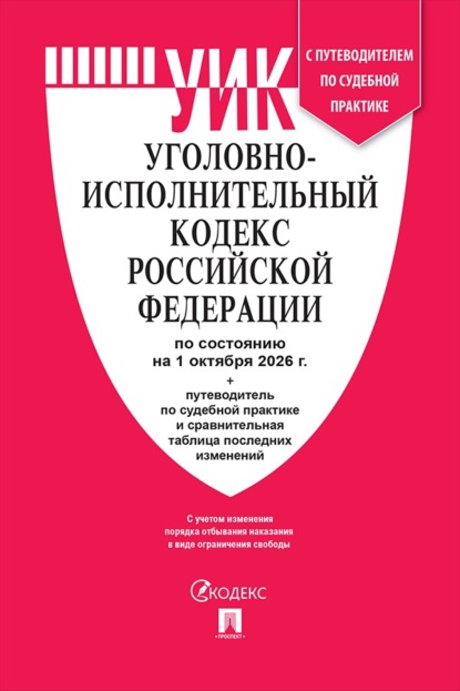 Скачать книгу Уголовно-исполнительный кодекс РФ по состоянию на 01.10.2026 с таблицей изменений и с путеводителем по судебной практике