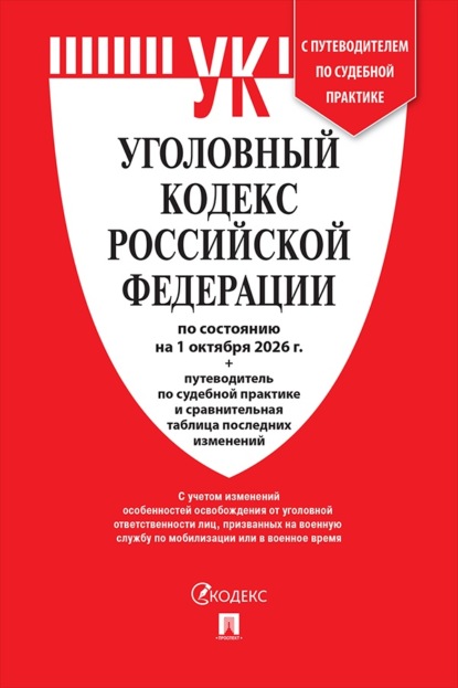 Скачать книгу Уголовный кодекс РФ по состоянию на 01.10.2026 + путеводитель по судебной практике и сравнительная таблица последних изменений