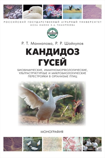 Скачать книгу Кандидоз гусей (биохимические, иммуноморфологические, ультраструктурные и микробиологические перестройки в организме птиц)