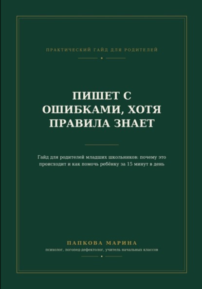 Скачать книгу Гайд: "Пишет с ошибками, хотя правила знает"