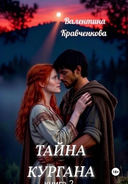 Скачать книгу Тайна кургана 2