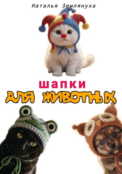 Скачать книгу Шапки для животных