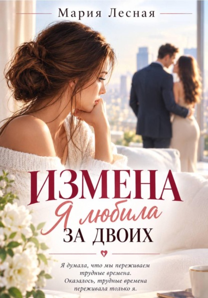 Скачать книгу Измена. Я любила за двоих