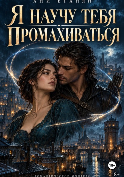 Скачать книгу Я научу тебя промахиваться