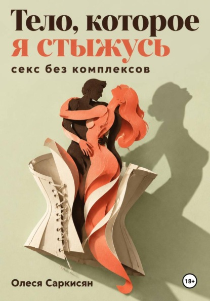 Тело, которое я стыжусь: секс без комплексов