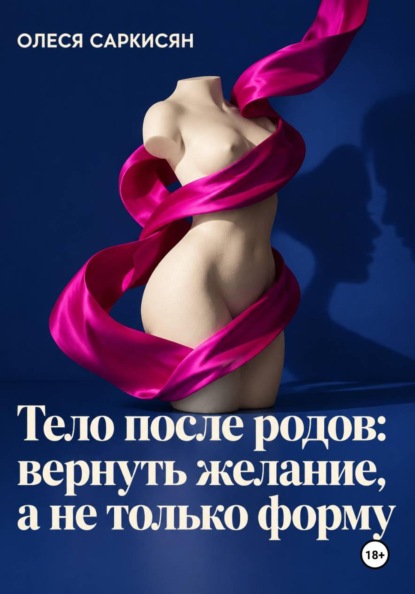 Скачать книгу Тело после родов: вернуть желание, а не только форму