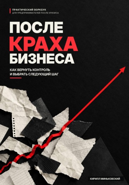 Скачать книгу После краха бизнеса Практический воркбук- как вернуть контроль, снова принимать решения и выбрать следующий шаг