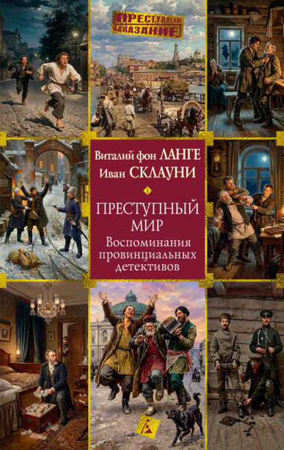 Скачать книгу Преступный мир: Воспоминания провинциальных детективов