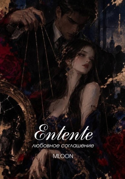Скачать книгу Entente : Сердечное согласие