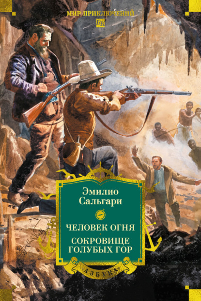 Скачать книгу Человек огня. Сокровище Голубых гор