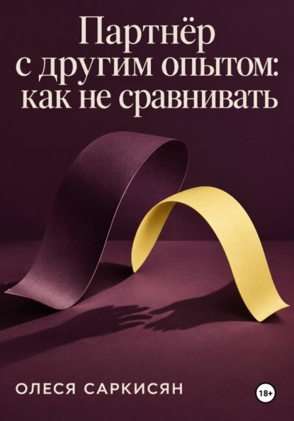 Скачать книгу Партнёр с другим опытом: как не сравнивать
