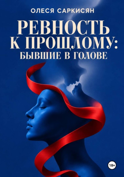 Скачать книгу Ревность к прошлому: бывшие в голове