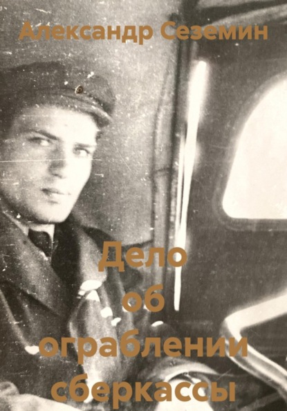 Скачать книгу Дело об ограблении сберкассы