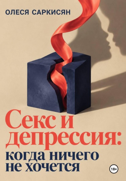 Скачать книгу Секс и депрессия: когда ничего не хочется