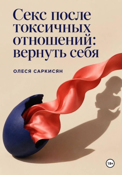 Скачать книгу Секс после токсичных отношений: вернуть себя
