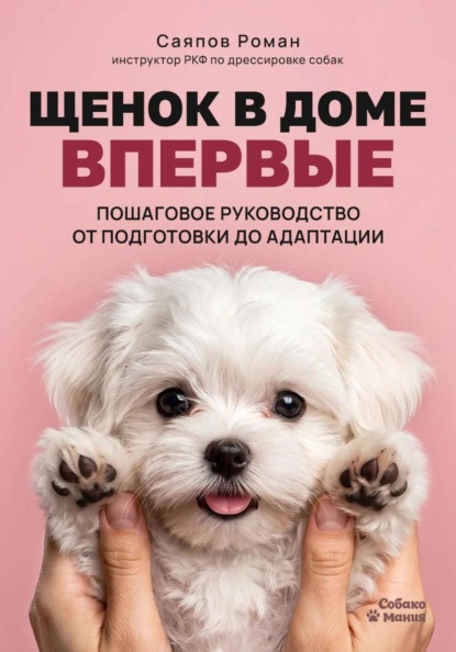 Скачать книгу Щенок в доме впервые: пошаговое руководство от подготовки до адаптации