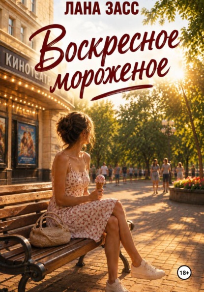 Скачать книгу Воскресное мороженое