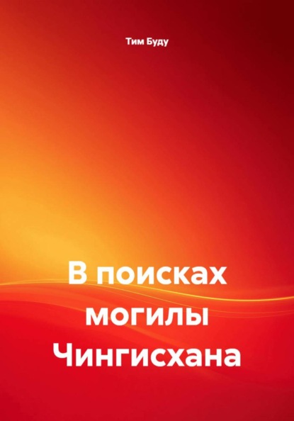 Скачать книгу В поисках могилы Чингисхана
